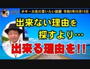 出来る理由を見つけよう！　ボギー大佐の言いたい放題　2022年09月19日　21時頃　放送分