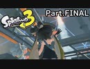 【スプラトゥーン3】ラスボスを吹き飛ばして地球を救えよヒーロー【ネタバレ注意】 #11