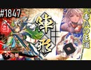 【英傑大戦】 決めるぞ！下剋上 #1847 vs毒爪の王道