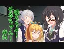 喋ろうよ！千冬ちゃん！#14【トウェアト劇場】