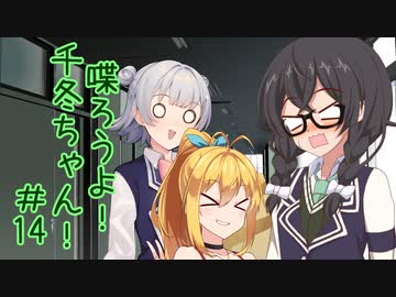 喋ろうよ！千冬ちゃん！#14【トウェアト劇場】