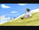 小さなしあわせ/kiki aohiro feat.TiHi