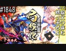 【英傑大戦】 決めるぞ！下剋上 #1848 vs叔父の嫁と甥っ子ぜよ