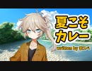 【VOICEVOX】夏こそカレー【春日部つむぎ】