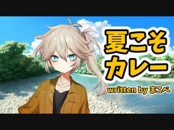 【VOICEVOX】夏こそカレー【春日部つむぎ】