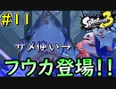【スプラ3】 #11 「サメ使い！？フウカ登場！！」一人黙々とヒーローモード.mp4