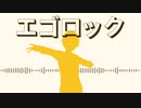 【人力プロセカ】 エゴロック feat.天馬司