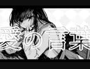 愛それと / 苦世(Self Cover)