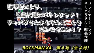 【ゲーム実況】チャバダさんがゼロで大暴れ！？『ROCKMAN X４』第４局（終）
