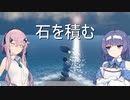 【CeVIO実況】フィーとつづみが石を積み上げるだけ