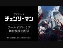 TVアニメ『チェンソーマン』ワールドプレミア 舞台挨拶