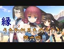 《実況》　縁　うたわれるものらじお　Part6