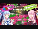 【スプラトゥーン３】琴葉姉妹のイカライフ！！！【その７】