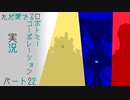 【ゆっくり実況】ただ愛でるロボトミーコーポレーション実況 part２２