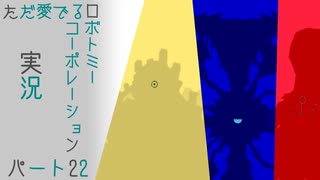 【ゆっくり実況】ただ愛でるロボトミーコーポレーション実況 part２２