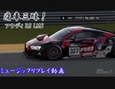 【R8 LMS：エイシンフラッシュ】GT7で痛車三昧！【グランツーリスモ® 7】Part27