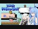 【マリオ3】琴葉葵は、止まらない【A.I.VOICE 実況】