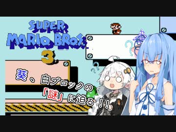 【マリオ3】琴葉葵は、止まらない【A.I.VOICE 実況】
