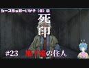 【死印】シースラッガーいか子の（ほぼ）朗読実況 #23
