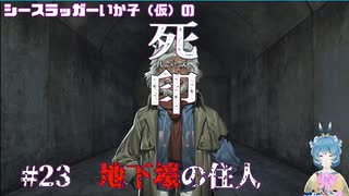 【死印】シースラッガーいか子の（ほぼ）朗読実況 #23
