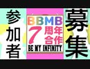 BBMB7周年合作BEMYINFINITY開催のお知らせ