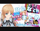 【ひいえみクイズ/おしがまFG/脱〇麻雀】ひいなch配信まとめ（8/31～9/4）【天翔院ひいな 切り抜き】