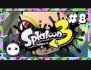 【実況】◆◇Splatoon 3 #008｜ヒーローモード（最終サイト:オルタナ宇宙センター）