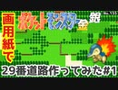 【金銀】29番道路作ってみた#1