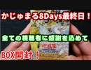 【遊戯王】８周年、まったり開封。【part4】