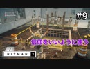 【HITMAN2】ジョブチェンジ！教祖になる！#9(ゲーム実況動画)