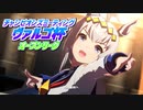【ウマ娘】ヴァルゴ杯2022オープンリーグ #09 ラウンド2 Aグループ ピックアップ1【無課金】