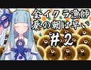 【Splatoon3】金イクラ漁師、葵の朝は早い #2【A.I.VOICE実況プレイ】
