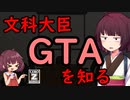 【東北きりたん】文科大臣GTAを知る【国会議事録】