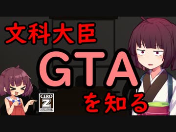 【東北きりたん】文科大臣GTAを知る【国会議事録】