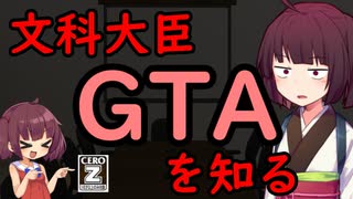 【東北きりたん】文科大臣GTAを知る【国会議事録】