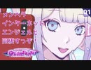 【初見実況】てっぺん目指すメンヘラインターネットエンジェル【NEEDY GIRL OVERDOSE #01】