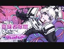 【初見実況】生配信ポロリで登録者爆増するインターネットエンジェル【NEEDY GIRL OVERDOSE #02】