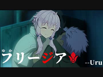 【結月ゆかり】ゆかフリージア【CevioAI】