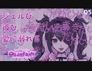 【初見実況】偏愛に溺れるインターネットエンジェル【NEEDY GIRL OVERDOSE #05】