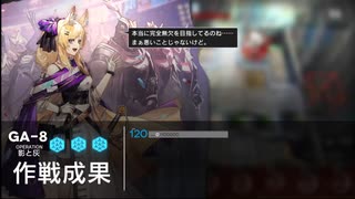 【アークナイツ】GA-8_星5以下【吾れ先導者たらん】