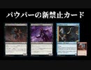 《アーラコクラの隠密》《物騒なバトルレイジャー》《アンダーダークの探検者》《奮起させるバード》、パウパーにて禁止カードに指定される
