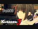 ゼノブレイド3　初見プレイ　Par40