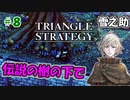 トライアングルストラテジー【#8】体験版プレイしてから購入余裕でした