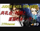 【PS4】JUDGE EYES:死神の遺言#9