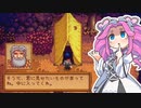 【ソフトウェアトーク実況】　Stardew Valleyやるよ　part38