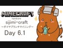 【しじみくらふとハードコア】ダイヤを求めてブラマイ【6の1日目】