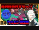 【Splatoon3】 あかりイノシシトゥーン splat 4 【VOICEROID実況】