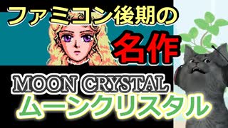 【ファミコン】FC後期の美麗アクション！ムーンクリスタル