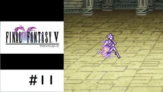 【実況】FFV ピクセルリマスター＃11