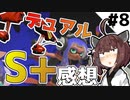 【スプラトゥーン3】S+到達！環境の話や感想を語ります！【とうほく～る#08| VOICEROID実況】